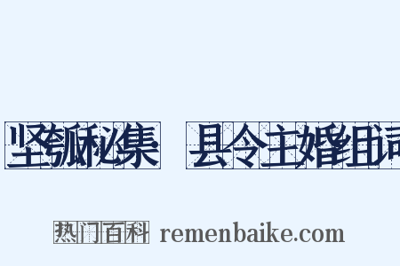坚瓠秘集·县令主婚组词是什么意思的图片